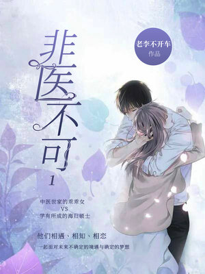 cover image of 非医不可1 (must be medical 1)